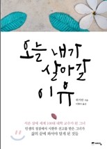 오늘 내가 살아갈 이유